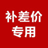 补差价专用链接 商品缩略图0