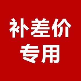 补差价专用链接