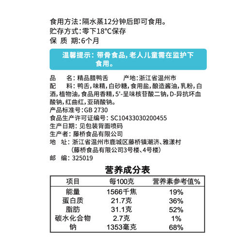 藤桥牌生鸭舌218g:隔水蒸10-15分钟食用 温州特产 商品图2