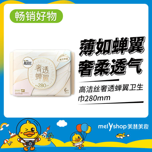 高洁丝奢透蝉翼卫生巾280mm/6片（230554） 商品图0
