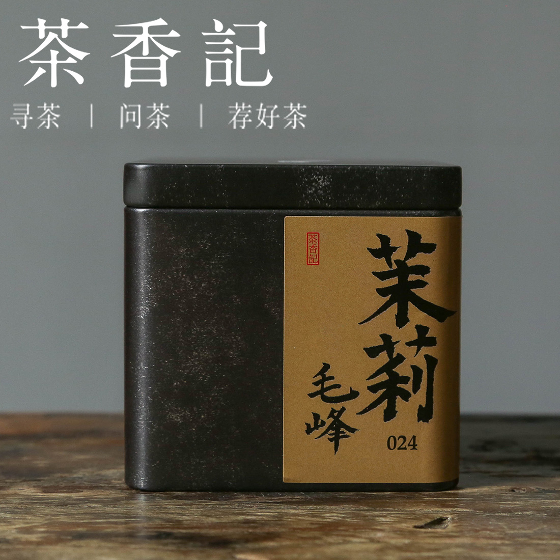 茶香记 茉莉毛峰024 福州茉莉 窨制工艺 福鼎绿茶 柔和鲜灵 清凉感足