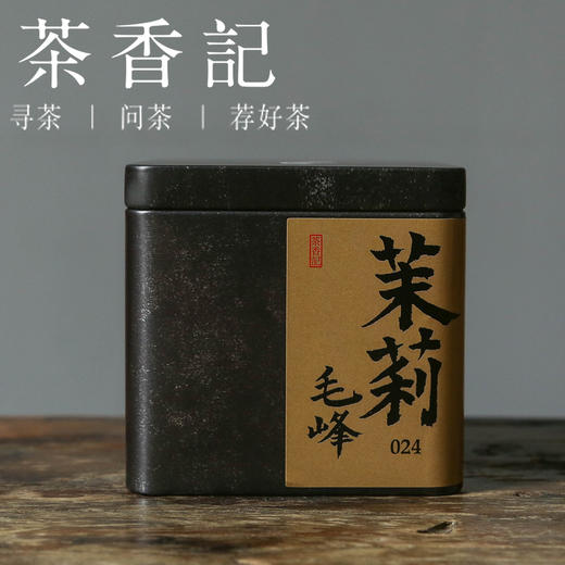 茶香记 茉莉毛峰024 福州茉莉 窨制工艺 福鼎绿茶 柔和鲜灵 清凉感足 商品图0