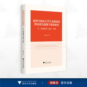 新时代残疾大学生思想政治理论课实践教学创新研究——以“思想道德与法治”为例/俞晓婷著/浙江大学出版社