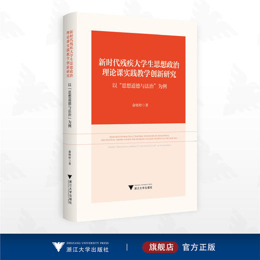 新时代残疾大学生思想政治理论课实践教学创新研究——以“思想道德与法治”为例/俞晓婷著/浙江大学出版社 商品图0