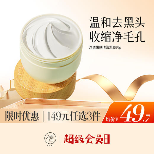 【🔥低至￥49.7/件|149选3件|9月超级会员日】清洁泥膜白泥去黑头粉刺闭口收缩毛孔深层补水保湿女男士专用面膜 商品图0