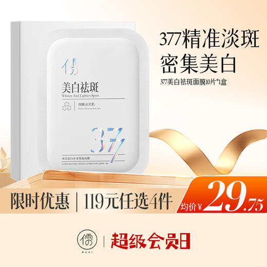 【🔥低至￥29.75/件|119选4件|9月超级会员日】儒意377美白淡斑面膜10片精准淡斑 多维焕白 改善暗沉 |儒意官方旗舰店 商品图0