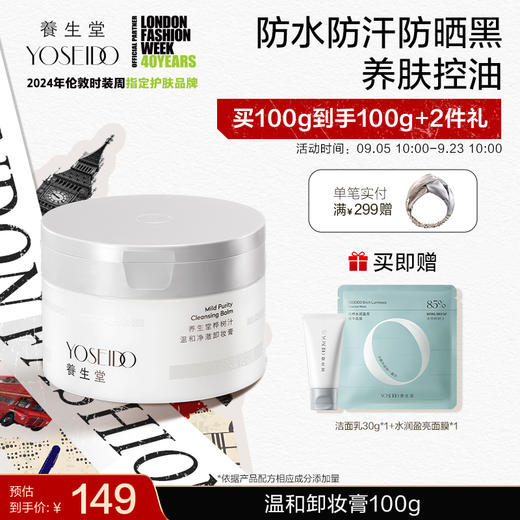 【中秋狂欢购】温和净澈卸妆膏 100g 商品图0