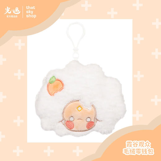霞谷观众毛绒零钱包 商品图0