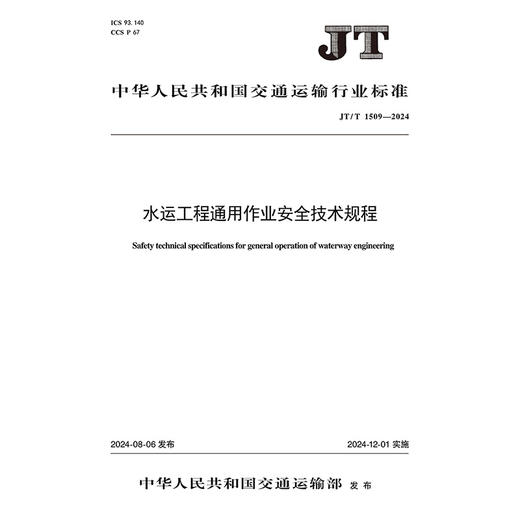 水运工程通用作业安全技术规程（JT/T 1509—2024） 商品图3
