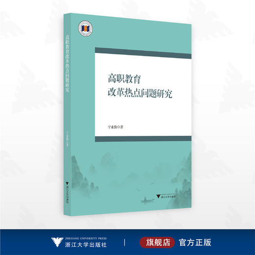 高职教育改革热点问题研究/宁业勤著/浙江大学出版社 商品图0