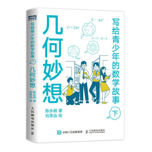 写给青少年的数学故事 代数奇思 (上)与几何妙想（下）套装2册  多SKU 商品图2