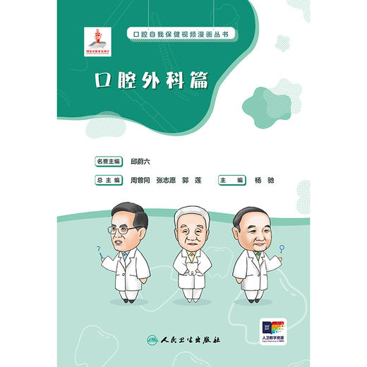 口腔自我保健视频漫画丛书  口腔外科篇 2024年9月科普书 商品图1