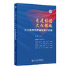 党建引领 文化铸魂——公立医院高质量发展开新篇 2024年9月科普书 商品缩略图0