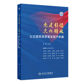 党建引领 文化铸魂——公立医院高质量发展开新篇 2024年9月科普书