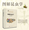 图解昆虫学 商品缩略图0