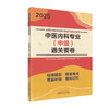 正版全新 2025中医内科专业 中级 通关要卷 全国中医药专业技术资格考试命题研究组 编 中国中医药出版社 9787513288576 商品缩略图1