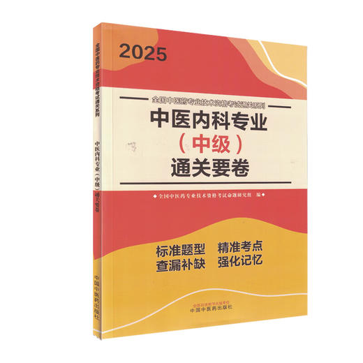 正版全新 2025中医内科专业 中级 通关要卷 全国中医药专业技术资格考试命题研究组 编 中国中医药出版社 9787513288576 商品图1