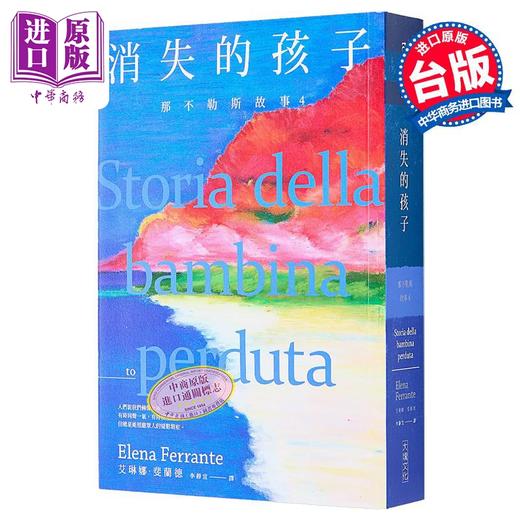 预售 【中商原版】那不勒斯故事4消失的孩子 港台原版 Elena Ferrante 大块文化 斐兰德 HBO 商品图0