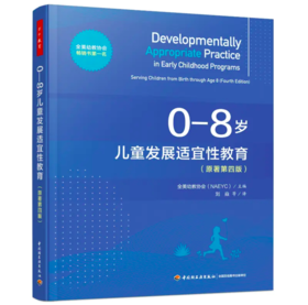 0—8岁儿童发展适宜性教育（原著第四版）YT