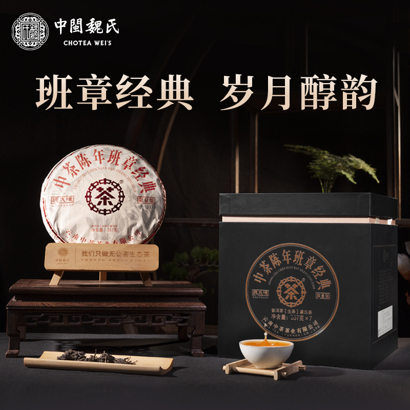 魏氏陈普洱老茶 陈年班章经典 2006年  357克/饼（礼盒可选）