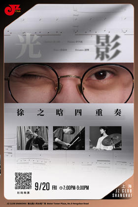 【上海 9.20 晚7点】徐之晗四重奏·光影