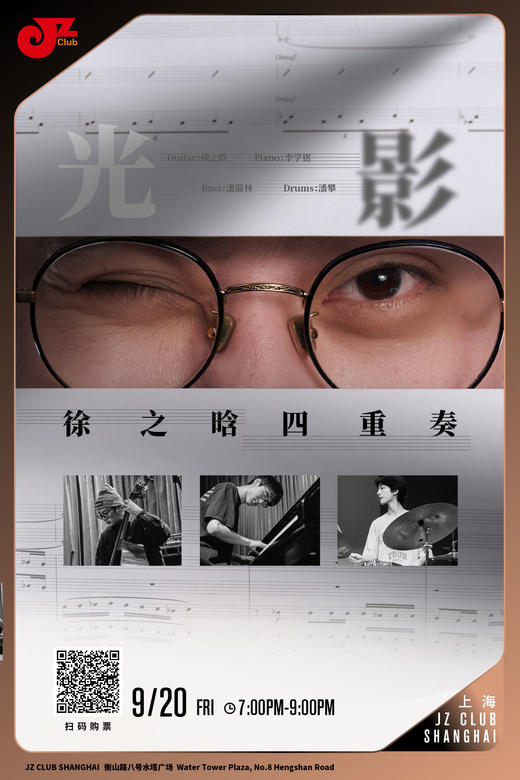 【上海 9.20 晚7点】徐之晗四重奏·光影 商品图0