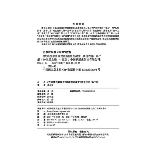 31439《铁路技术管理规程》溯源及演变（高速铁路第二册） 商品图1