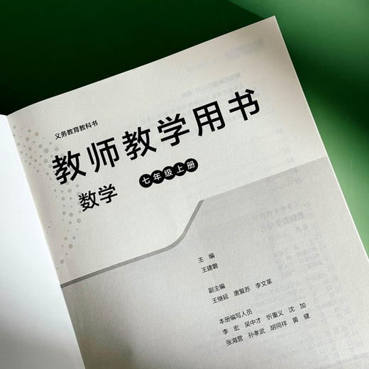 义务教育教科书 教师教学用书 数学 七年级上册 王建磐 教学参考 商品图4