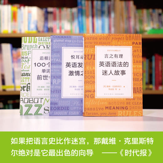 【新东方】语言与文化博雅丛书（套装）追根溯源+悦耳动听+言之有理 商品图4