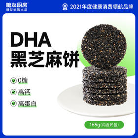 鹿鹿推荐·【糖友饱饱】DHA藻油黑芝麻饼