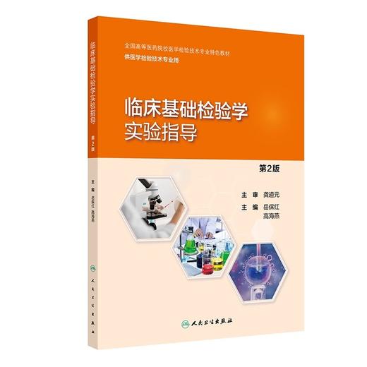 临床基础检验学实验指导 第2版 全国高等医药院校医学检验技术专业特色教材 供医学检验技术专业用 人民卫生出版社9787117365314 商品图1