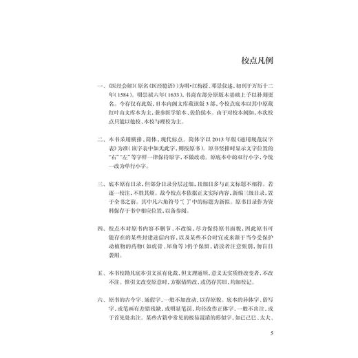 医经会解校点本 主编江梅 统论脉理 统论病原 统论方药 或问十条脉理阴阳要语 十二经络脏腑病情药性 人民卫生出版社9787117366298 商品图3