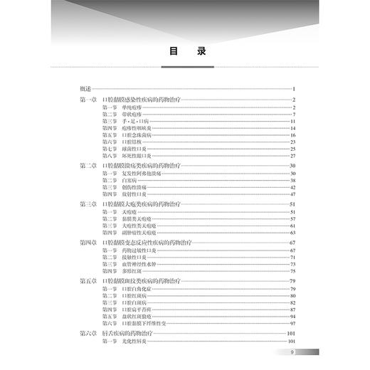 口腔黏膜病药物治疗精解第2版 口腔黏馴唢感染性疾病的药物治疗 球菌性口炎 坏死性龈口炎 主编周红梅人民卫生出版社9787117365840 商品图3