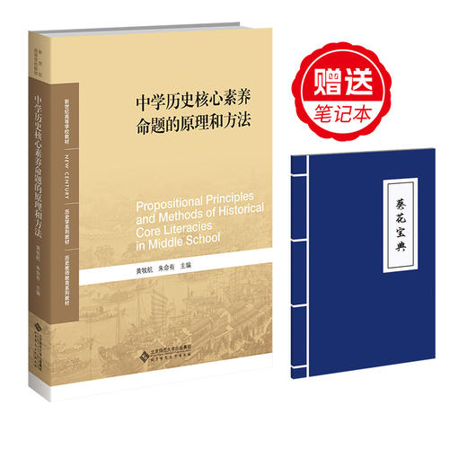 中学历史核心素养命题的原理和方法  9787303289110  新世纪高等学校教材 历史学系列教材 历史教师教育系列教材 北京师范大学出版社 商品图0