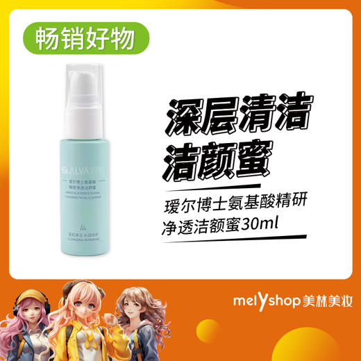 瑷尔博士氨基酸精研净透洁颜蜜30ml（231037） 商品图0