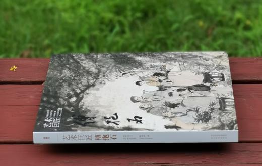 《艺术巨匠 傅抱石》，小8开，软精装，陈传席著，颂雅风出品，河北教育出版社2014年一版一印，223页，定价138，售价88元。 商品图2