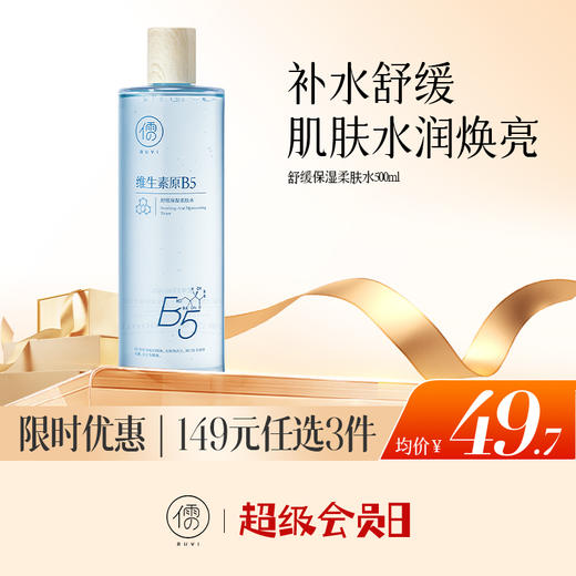 【🔥低至￥49.7/件|149选3件|9月超级会员日】儒意舒缓保湿柔肤水500ml 爽肤水保湿水B5积雪草补水保湿修护舒缓湿敷水男女士|儒意官方旗舰店 商品图0