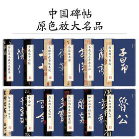 墨点毛笔字帖中国碑帖原色放大品名收藏鉴赏名家书法高清放大本智永千字文王羲之孙过庭赵孟俯兰亭序欧阳询多宝塔碑勤礼碑毛笔字帖