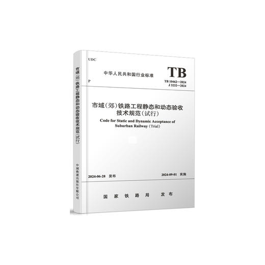 7036市域（郊）铁路工程静态和动态验收 技术规范（试行）(TB 10462-2024） 商品图0