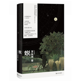 【签名本】蜕（《亚洲周刊》十大好书，马华女作家贺淑芳首部长篇小说，《收获长篇小说2024夏卷》全文刊载推荐，张亦绚、童伟格专文导读）