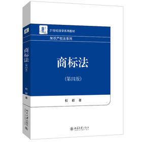 商标法（第四版） 杜颖 著 北京大学出版社 21世纪法学系列教材