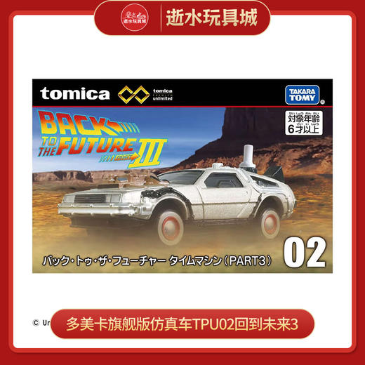 多美卡旗舰版仿真车TPU02回到未来3 913658 商品图0