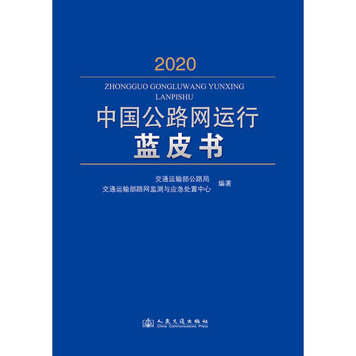 中国公路网运行蓝皮书（2020） 商品图3