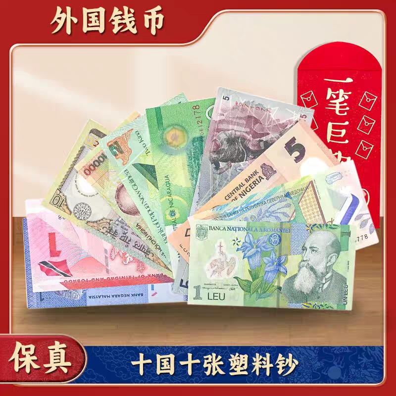 10个国家的精美塑料钞"大阅兵" 保真！