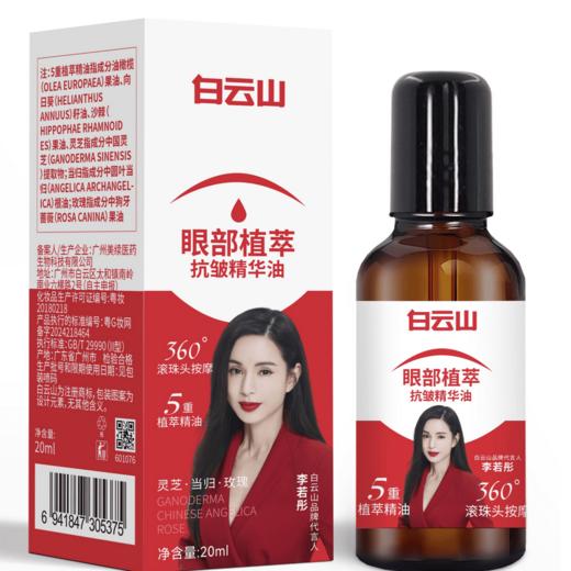 【官方正品拍一发二】白云山紧致抗皱专注眼部精华油 商品图4