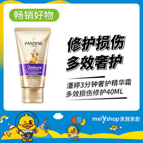 潘婷3分钟奢护精华霜多效损伤修护40ml（230614）