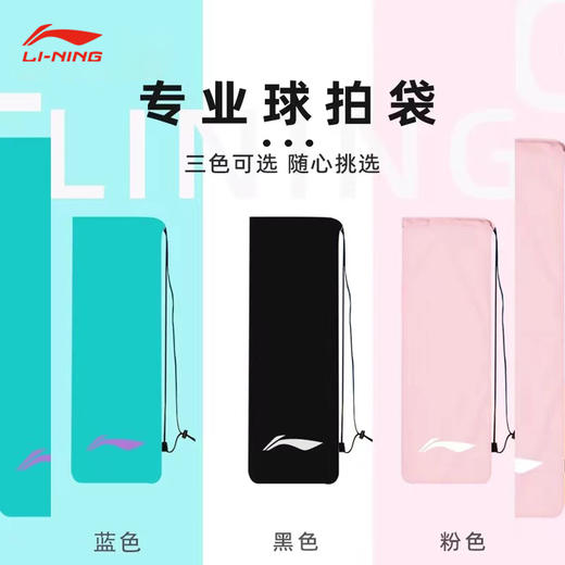 李宁 羽毛球拍绒布袋 ABJU021 商品图1