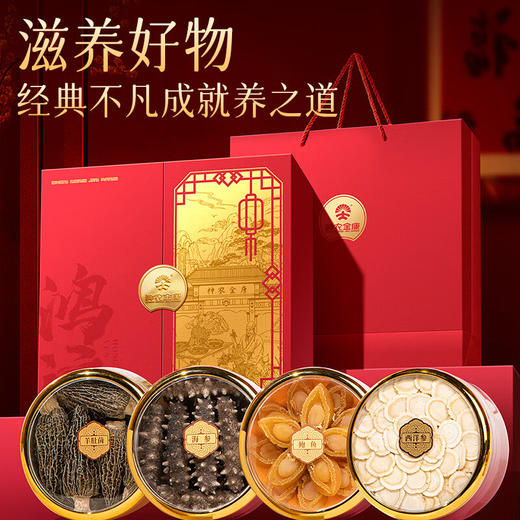 【中秋礼盒】神农金康 海参鲍鱼羊肚菌西洋参四拼礼盒136克 新中式滋补礼 礼 商品图0