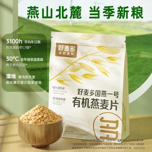 【农科院推荐】好麦多国燕一号有机原味纯燕麦片420g*3袋装 商品图1