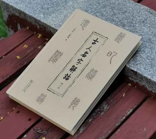 《古人名字解诂》，精装，16开，吉常宏、吉发涵著，商务印书馆2024年一版八印，455页，定价160元，售价88元。 商品图1